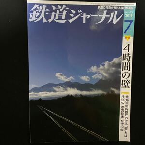 ☆鉄道ジャーナル☆2019 7月号vol633☆中古美品☆