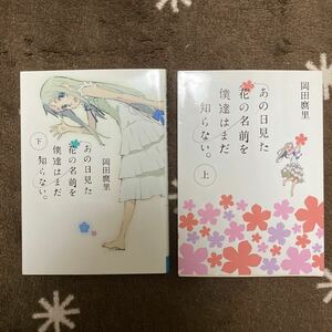 ☆あの日みた花の名前を、僕たちはまだ知らない／☆上下2冊セット☆岡田麿里☆中古美品☆