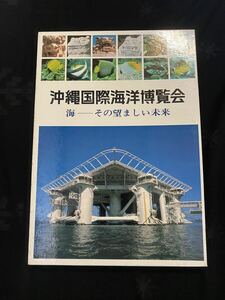  valuable *EXPO75*1975 Okinawa international sea .. viewing .** secondhand goods *