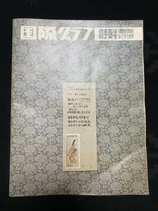 切手☆1970年9月発行国際グラフ☆切手100年☆希少☆