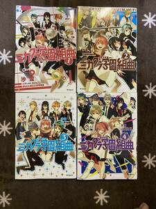 ☆ミカグラ学園組曲1〜4☆4冊セット☆沙雪☆中古美品☆