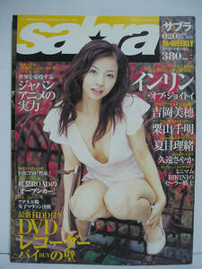 Sabra サブラ 2003年11月27日号 No.20 インリン 吉岡美穂 栗山千明 夏目理緒 久遠さやか [h16390]