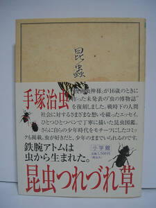 昆蟲つれづれ草(昆虫つれづれ草) 手塚治虫、虫の博物誌【帯付き】[h16394]