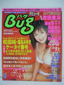 Bug バグ 1998年 Vol.1 吉田里深 藤崎奈々子 黒田美礼 柳明日香 鈴木史華【松田純・飯島みゆき 袋とじ付き】【良品】[h16406]