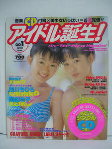 アイドル誕生 1998年6月号 No.1 浅川ちひろ 岡部令子 吉田里深 安西ひろこ【シール・CD(未開封)付き】【美品】[h16416]