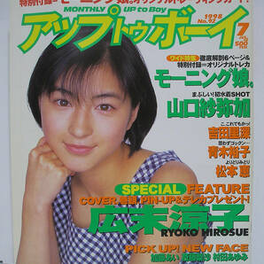 アップ トゥ ボーイ 1998年7月号 No.92 広末涼子 吉田里深 松本恵 加藤あい 村田あゆみ 青木裕子【トレカ未開封・ピンナップ付】 [h16433]の画像1