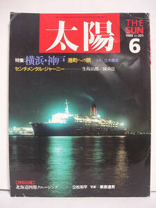 太陽 1988年6月号 No.321 横浜・神戸 港町への旅 センチメンタル・ジャーニー【同梱注意】[h16455]