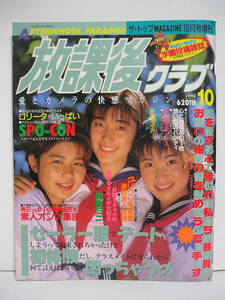 放課後クラブ No.50 1992年10月号 [h16459]