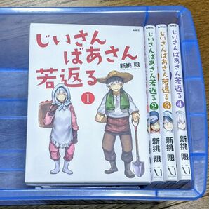 じいさんばあさん若返る 1-4巻セット　新挑限