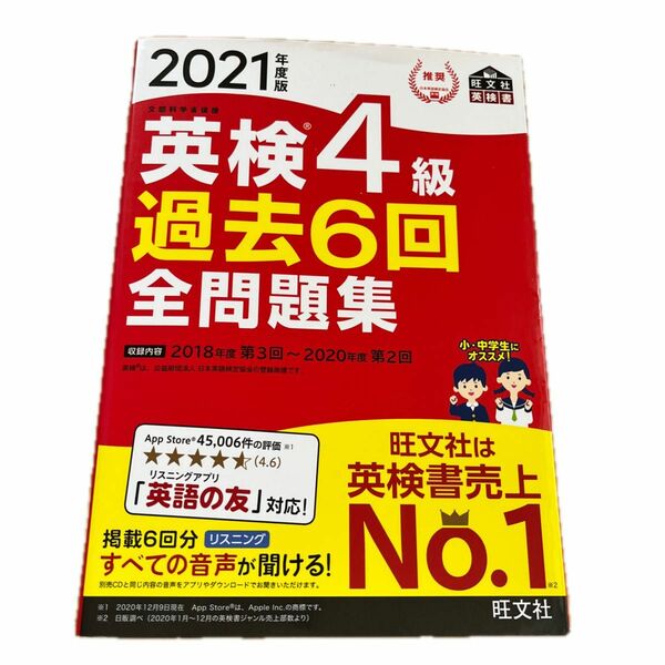 ◆USED◆旺文社 英検4級 過去６回　全問題集　2021年度版（2018年度第３回〜2020年度第２回）