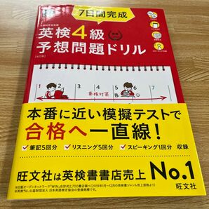 ◆USED◆旺文社 英検4級 予想問題ドリル　本番に近い模擬テストで合格へ一直線