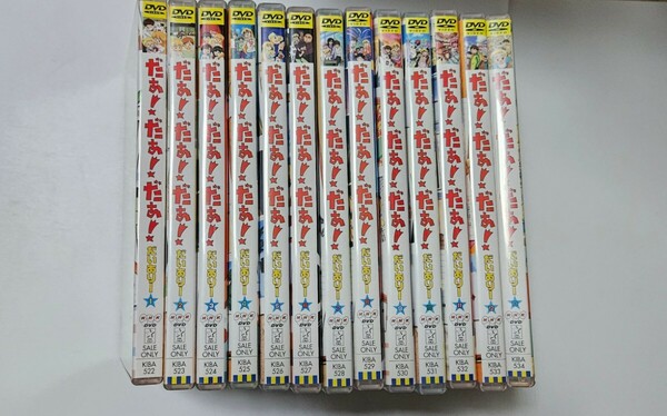 だぁ!だぁ!だぁ! だいありー DVD 全13巻セット