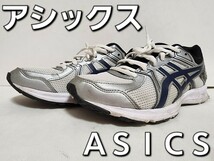 ★◆アシックス◆ＡＳＩＣＳ◆ジョグ １００◆ＪＯＧ １００◆ＴＪＧ１３４◆シルバー×ネイビー◆２５.５cm◆ＤＣ◆通学用◆中古品◆★_画像1