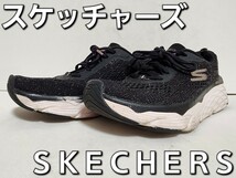 ★◆スケッチャーズ◆ＳＫＥＣＨＥＲＳ◆ＧＯ ＲＵＮ◆スニーカー◆ＳＮ １２８５３３◆ブラック◆２４.０cm◆ＪＫ◆中古品◆★_画像1