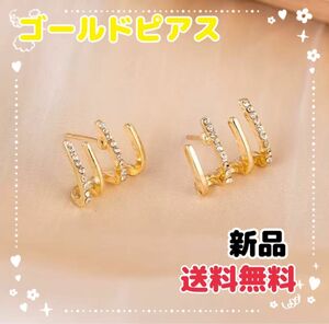 ピアス ゴールド ラインストーン フープピアス イヤーカフ風 豪華 愛らさ 4連