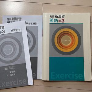 発展新演習 英語 中3 exercise 問題集 参考書 塾 高校受験