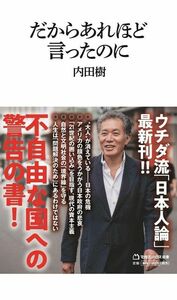 だからあれほど言ったのに （マガジンハウス新書　０２２） 内田樹／著