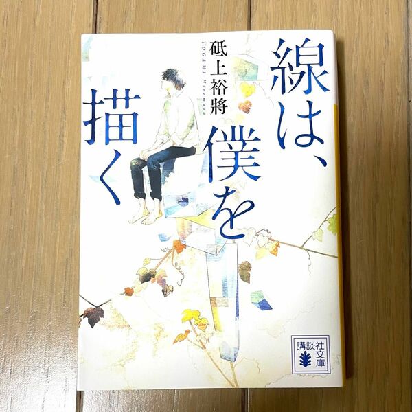 線は、僕を描く （講談社文庫　と６０－１） 砥上裕將／〔著〕