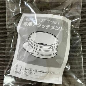 すこやか缶ミルク用アタッチメント