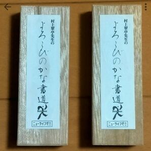 かな墨　◆村上翠亭先生　よろこびのなか書道◆2本