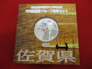 【17304】未使用品★地方自治施行六十周年記念 千円銀貨幣プルーフ貨幣セット 佐賀県★1000円銀貨 カラーコイン 造幣局 平成22年