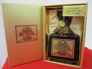 【909】未使用品★サントリウイスキー★ローヤル15年 ゴールドラベル / 750ml 43％ (SUNTORY WHISKY ROYAL)　箱付き 　※同梱不可