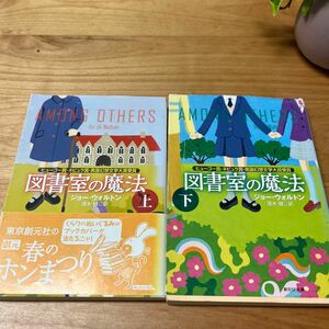 図書室の魔法 上 (創元SF文庫)／ジョー・ウォルトン、茂木 健、松尾 たいこ