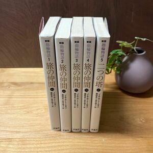 指輪物語　１ 〜5巻（評論社文庫） （新版） Ｊ・Ｒ・Ｒ・トールキン／〔著〕　瀬田貞二／訳　田中明子／訳