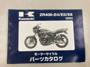 カワサキ　ZR400-E4/E5/E6 ZRXパーツカタログ 