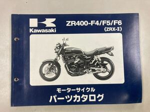 カワサキZR400-F4/F5/F6 ZRX-Ⅱ パーツカタログ 