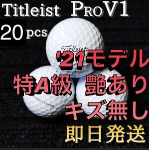 ★特A級★'21モデル タイトリスト Titleist PROV1 20球 ゴルフボール ★ロストボール プロV1 ゴルフボール 