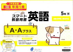 4037　小学５年生　英語　English　東京書籍　英語テスト　ぶんけい　教師用書　１年間分　解答のみ　現物送付無　データ送信の