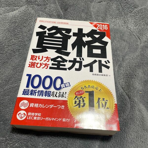 資格取り方選び方全ガイド　２０１６年版 高橋書店編集部／編