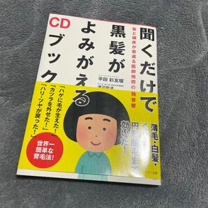 聞くだけで黒髪がよみがえるＣＤブック　髪と頭皮が若返る医師推奨の特殊音響 平田彩友瑠／著　渡辺奈津／著