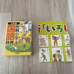 三省堂 例解小学国語辞典 第五版 （単行本）