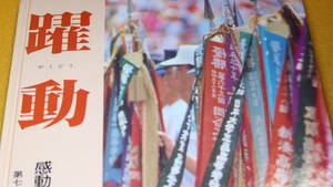 『躍動 感動の甲子園出場　第七十一回全国高校野球選手権大会出場の記録』日本大学三島高等学校、1989［附・ペナント］