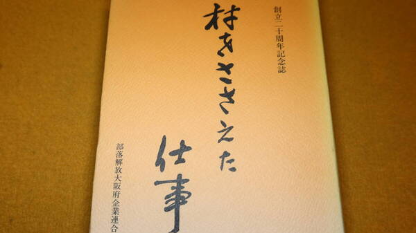 『村をささえた仕事 創立ニ十周年記念誌』部落解放大阪府企業連合会編、1988【部落差別】
