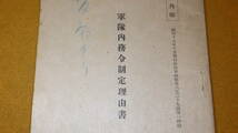 『軍隊内務令制定理由書』1943【部外秘/昭和十八年十月偕行社記事特号第八百二十九号第一附録】_画像1