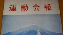 『運動会報 第十三号』東京大学運動会、1964【特集「カラコルム遠征より」「全日本選手権に優勝して/ボート万歳」「アフリカ遠征印象記」】_画像1