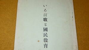 『いろは歌と国民教育』非売品/中野高等女学校、1933【新義真言宗豊山派管長中野高等女学校長・富田□純(AKより放送)】