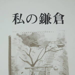 藤田親昌『私の鎌倉』自費出版?、1997【ジャーナリスト/「私の鎌倉歩き」「歌人将軍実朝」「鎌倉巷談」他】