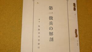 『第一徴兵の解剖』保険調査会、1935【「理由なき増資」「東京企業の正体」「日本鋼管株不当売買」他】