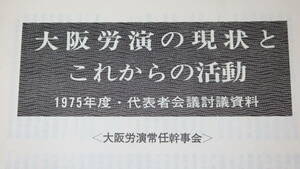 『大阪労演の現状とこれからの活動　1975年度および1976年度 ２部セット』1975～1976【大阪勤労者演劇協会/代表者会議討議資料】