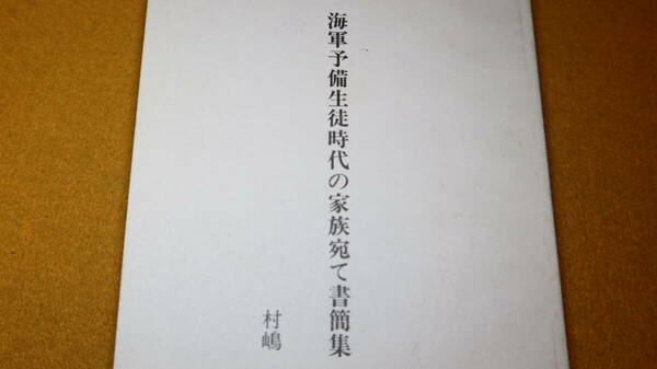 村嶋健一『海軍予備生徒時代の家族宛て書簡集』非売品、1991【昭和19年8月から終戦まで】