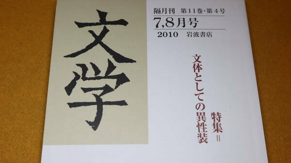 『文学 第11巻・第4号』岩波書店、2010【特集＝文体としての異性装/菅聡子・宇佐美毅・中村三春・高木和子・他】