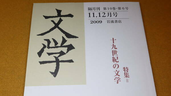 『文学 第10巻・第6号』岩波書店、2009【特集＝十九世紀の文学/高木元・山田俊治・齋藤希史・谷川恵一・徳田武・他】