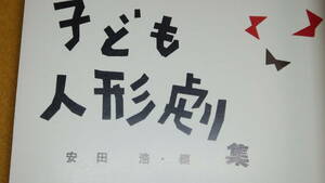 安田浩/布施篤美『子ども人形劇集』人形劇団ひとみ座、刊行年不明【ギニョール/脚本/「キツネのいたずら」「金のおの」他】