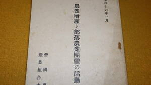 『農業増産と部落農業国体の活動』帝国農会/産業組合中央会、1941【部落農業国体活動方針大綱】