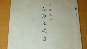 『千種重幸 しのぶぐさ』非売品、1936【遺稿・追悼文集/額田尋常高等小学校/図画手工/県社吉田神社社掌】