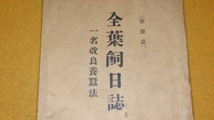 『全葉飼日誌 一名改良養蚕法』非売品、1902？【遠藤善作/「恩師遠藤先生略伝」「護種の法」「浴種の効害」他】